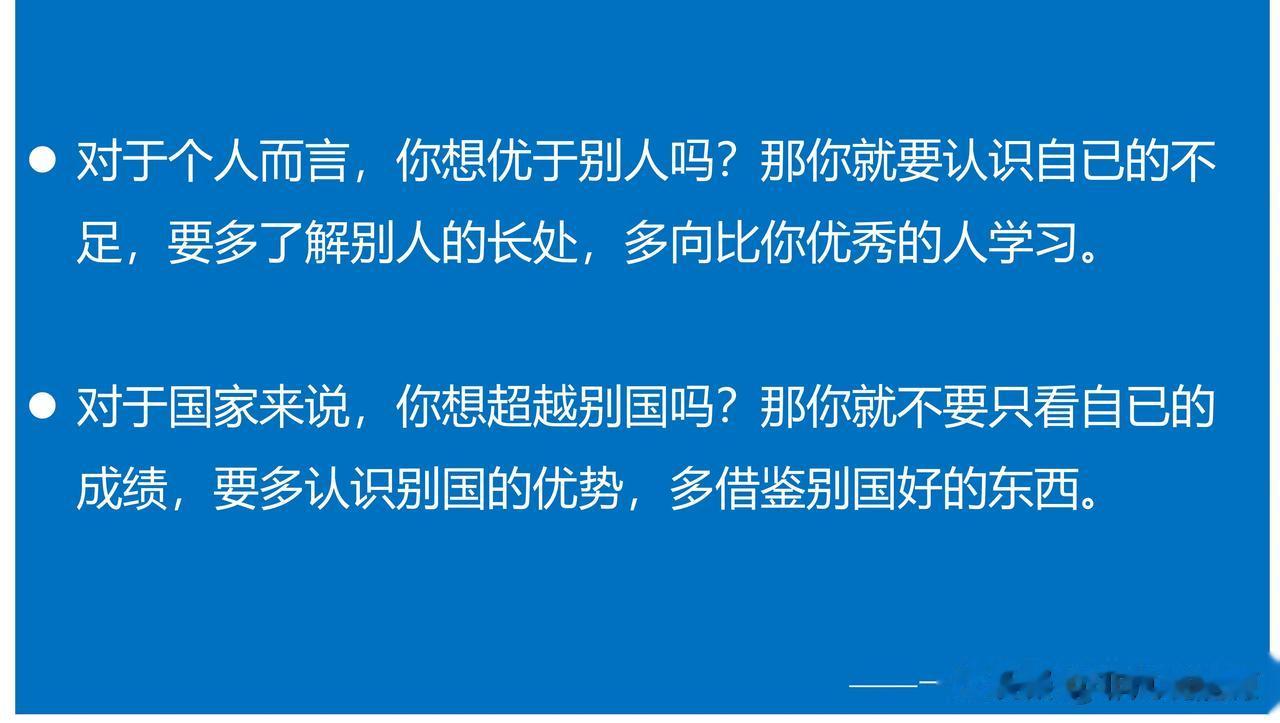 这位不知名的科技工作的话，对于我们如何正视自己的问题，学习借鉴别人的长处是有警示