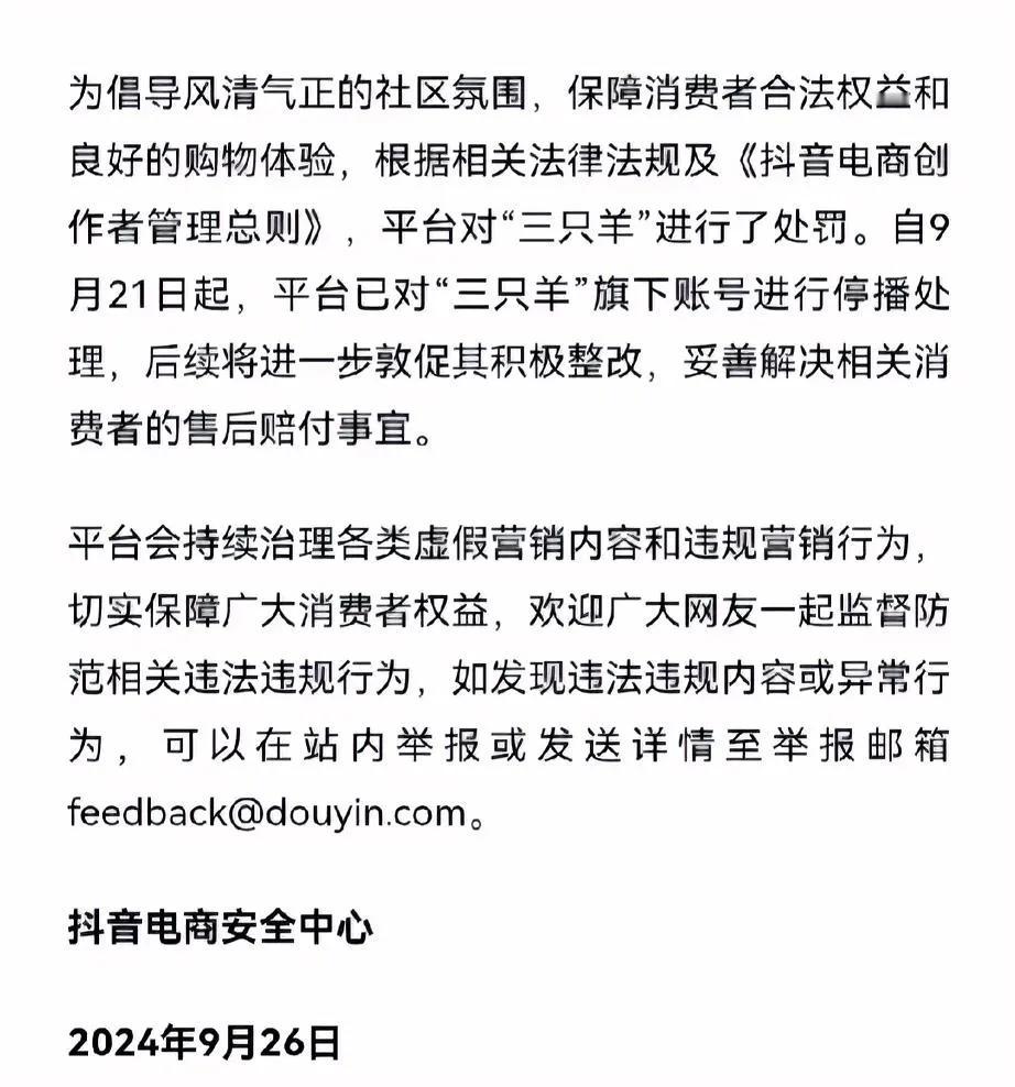 不作为的抖音终于受不了人民呼吁，出手对三只羊进行了停播处罚，并督促其对消费者售后