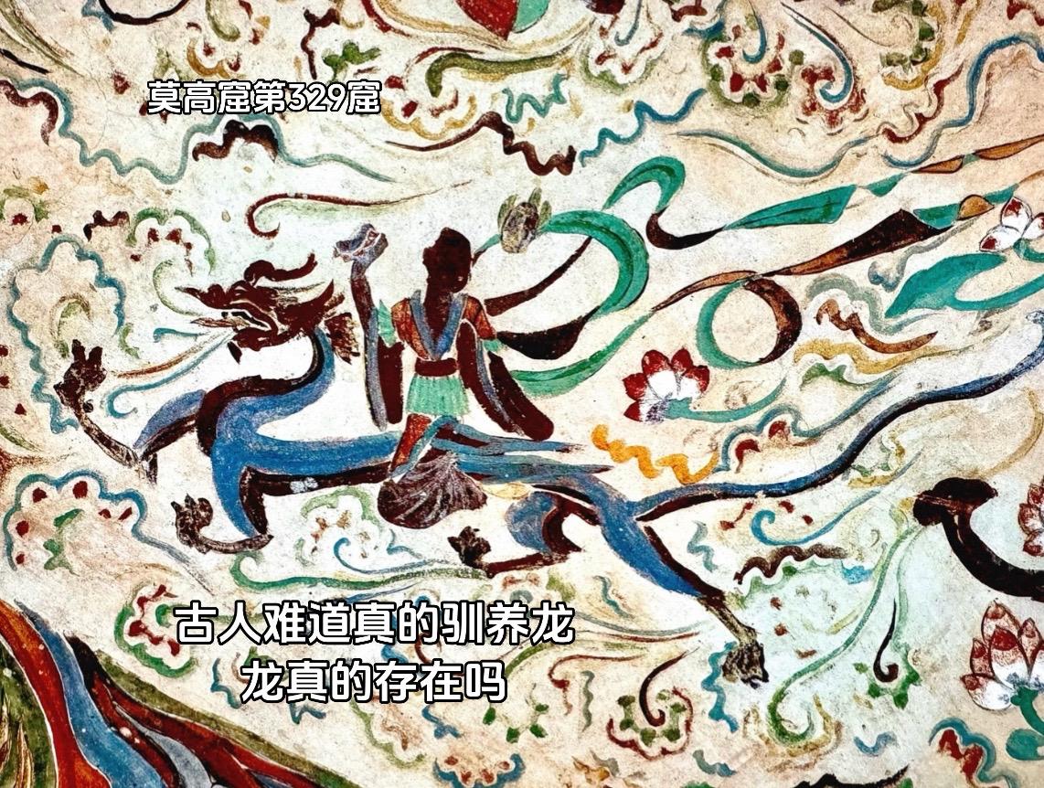 古人难道真的驯养过龙 龙真的存在吗，它是吃素还是肉