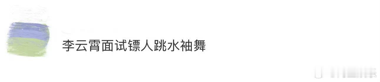 李云霄镖人造型 李云霄镖人造型🈶赋予角色灵魂的演员，以细腻入木的表演，让每个角