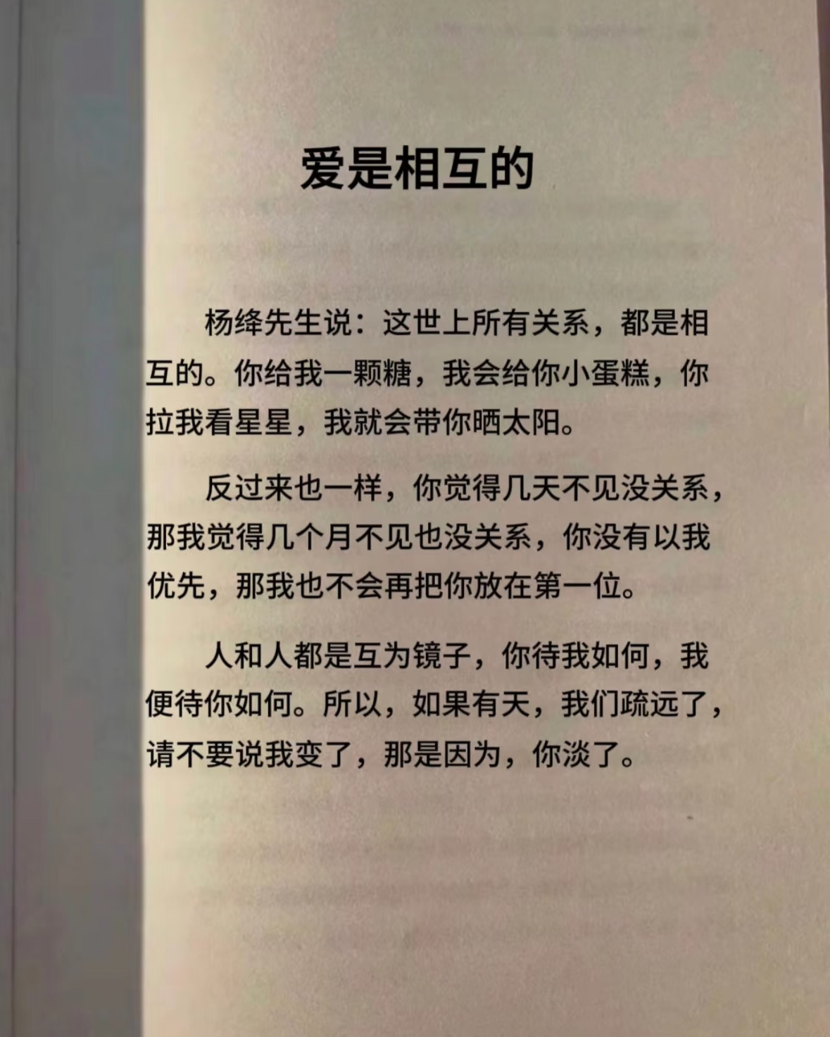 杨绛先生说：这世上所有关系，都是相互的。你给我一颗糖，我会给你小蛋糕，你拉我看星