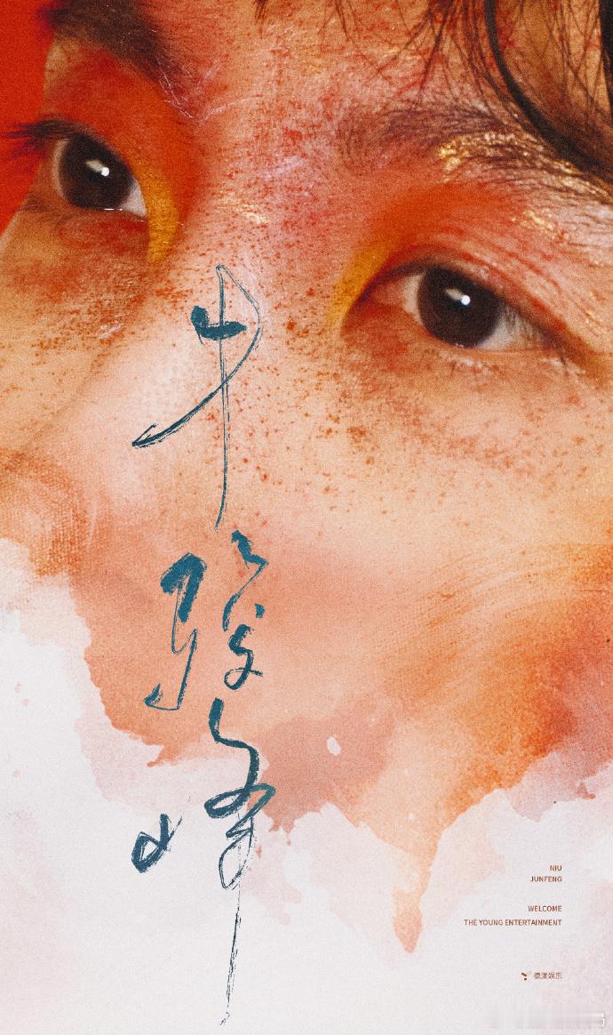 #牛骏峰签新公司了##牛骏峰加入德漾娱乐# 牛骏峰签约新公司，德漾娱乐与爱奇艺共