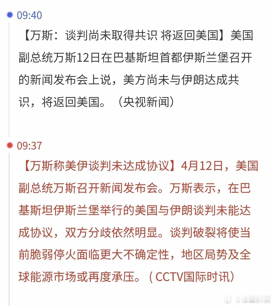 参与美国与伊朗谈判的万斯说：没有与伊朗达成共识，将返回美国，这给本就脆弱的临时性