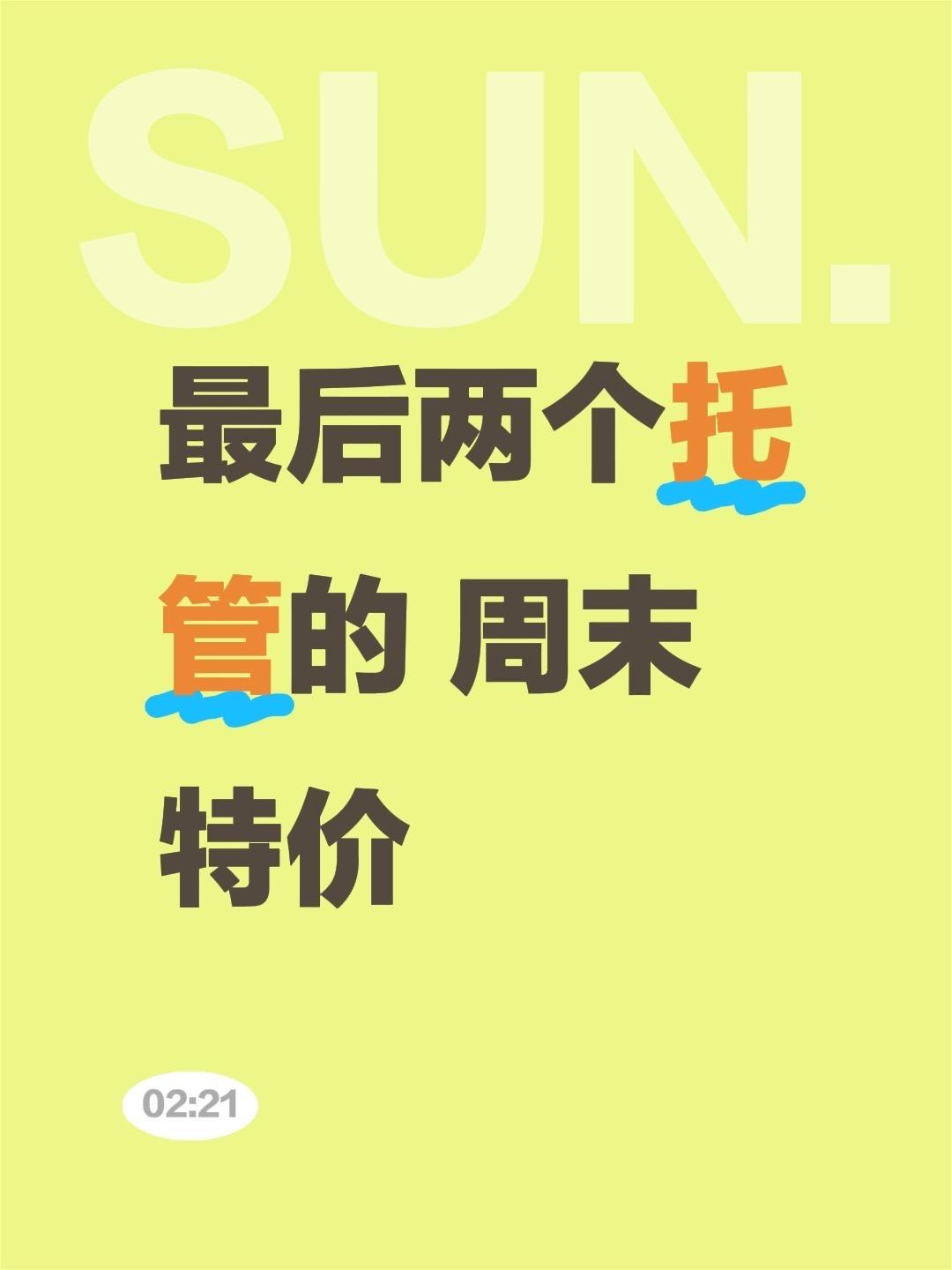 最后两个托管的 周末特价