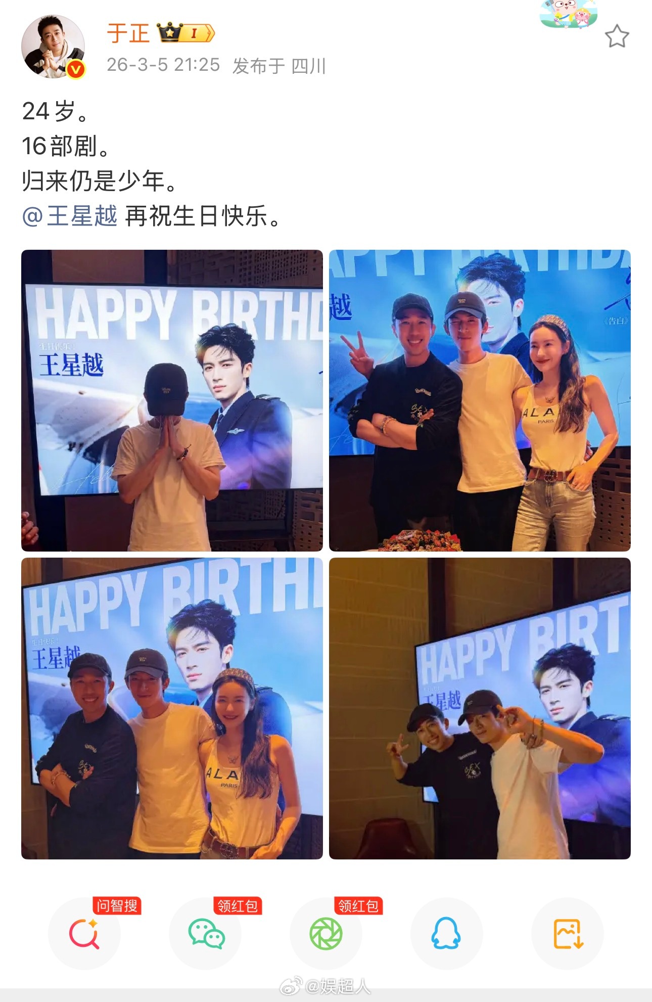 于正王星越合照于正晒王星越生日照 于正发博晒照祝王星越生日快乐🎂🎂 