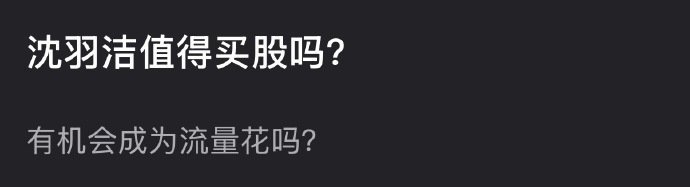 你们觉得沈羽洁值得买股吗？会成为下一个流量花吗？ 