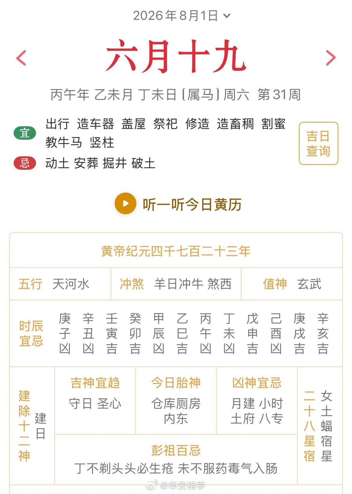 十二生肖每日简运 仅供参考2026.8.1丙午年乙未月丁未日丁未天克地冲辛丑：八