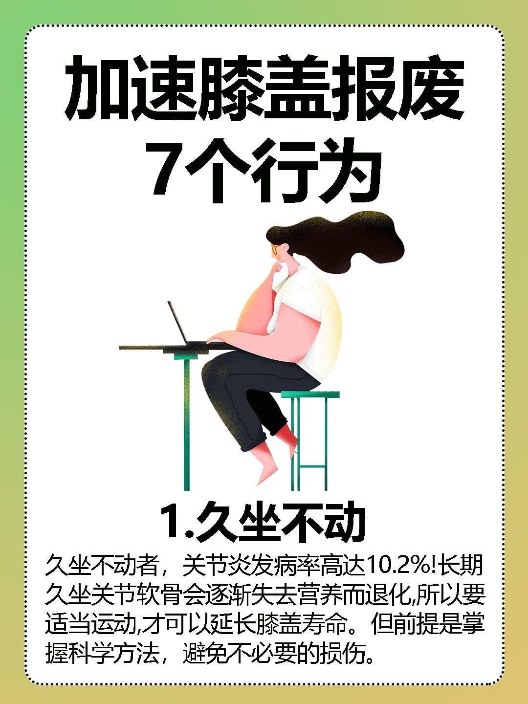 想要膝盖长寿少做这五件事：别让你的膝盖，提前“退休”！

“30岁的年纪，60岁