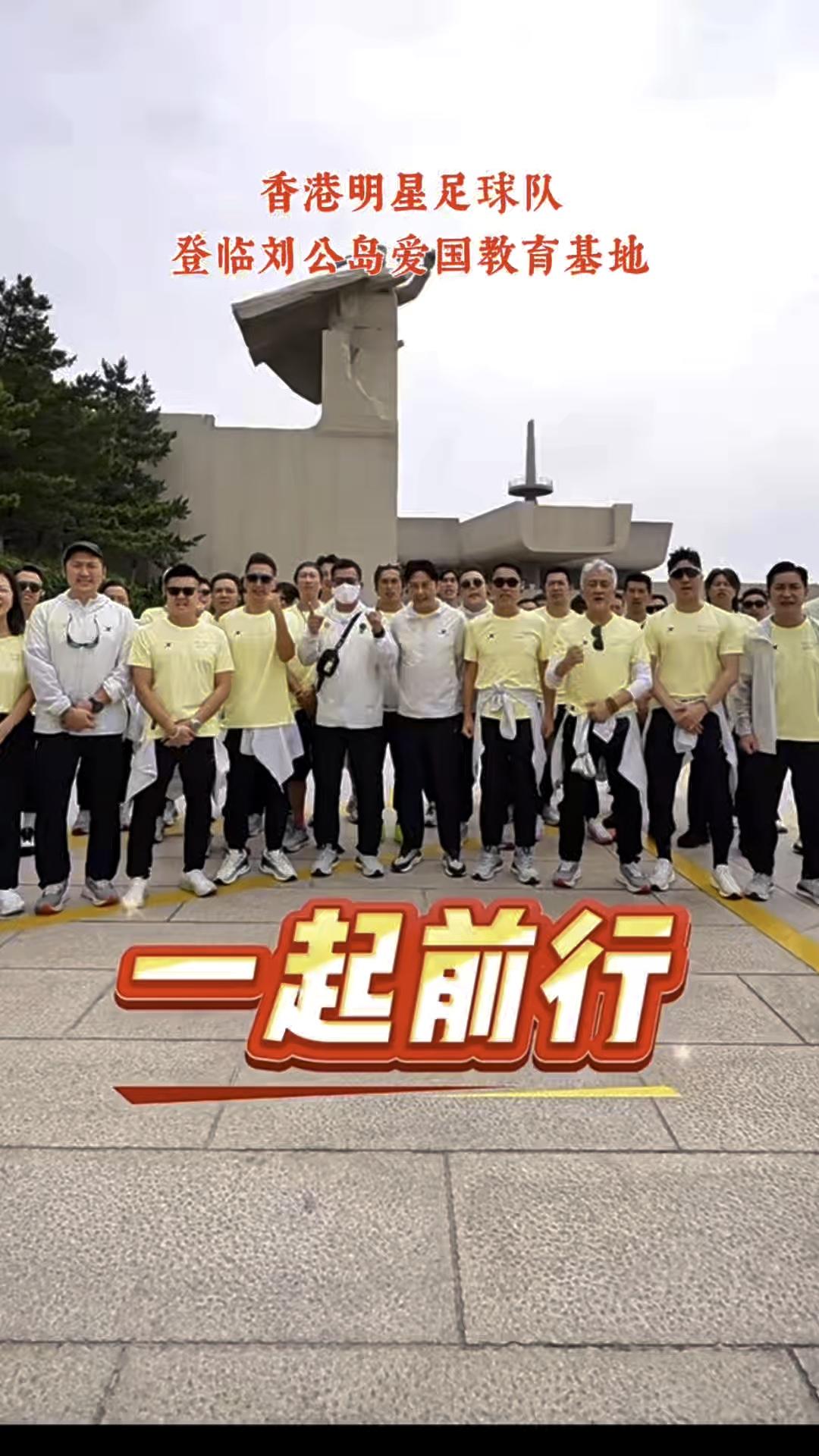 香港明星足球队登临刘公岛爱国教育基地。
不忘甲午，同根同心，一起前行。
