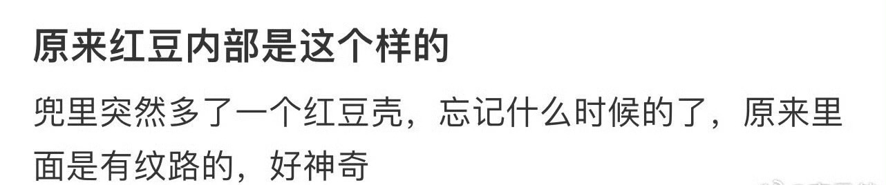 原来红豆内部是这个样的？[衰] ​​​