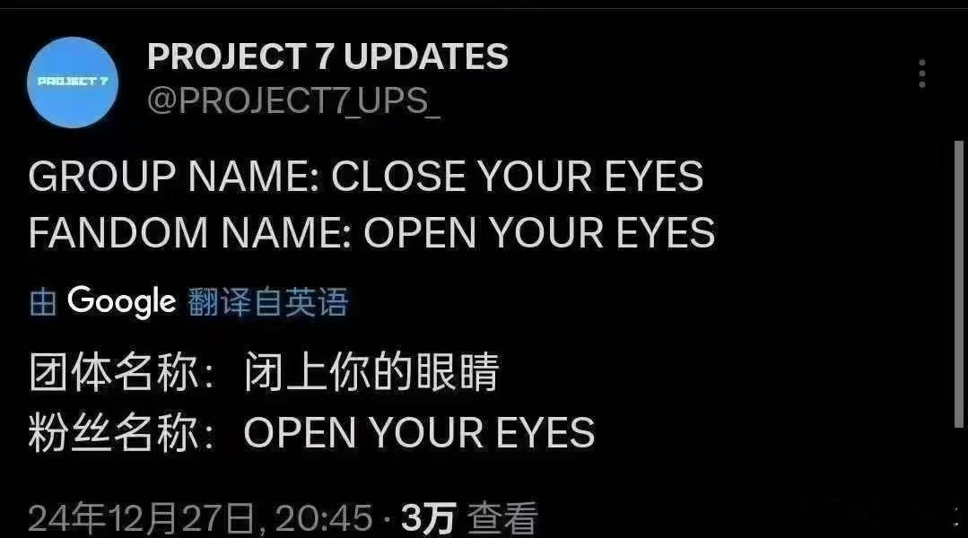Project7团名 不敢睁开眼希望是我的幻觉能不能撤回还不如叫Bling bl