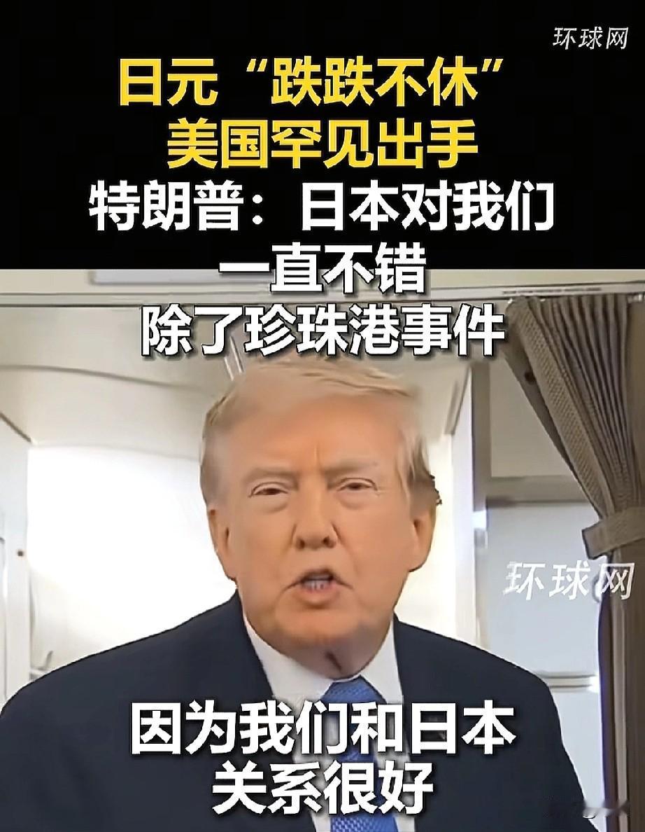 美国这次出手帮日元，压根不是什么“患难见真情”，纯粹是给自家债市买保险。

道理