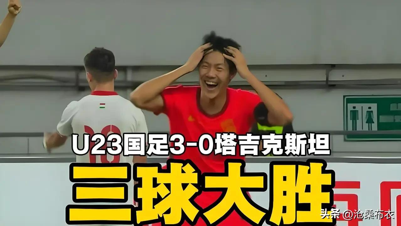 U23国足1：0，3：0两连胜塔吉克斯坦队！6月9日，U23国足和塔吉克斯坦队第