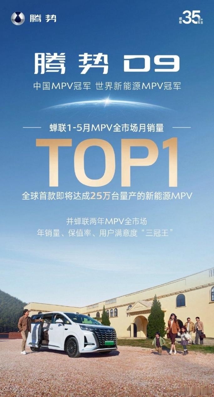 腾势D9 1-5月蝉联MPV全市场销冠，实力真的没话说！现在路上跑的 D9 越来