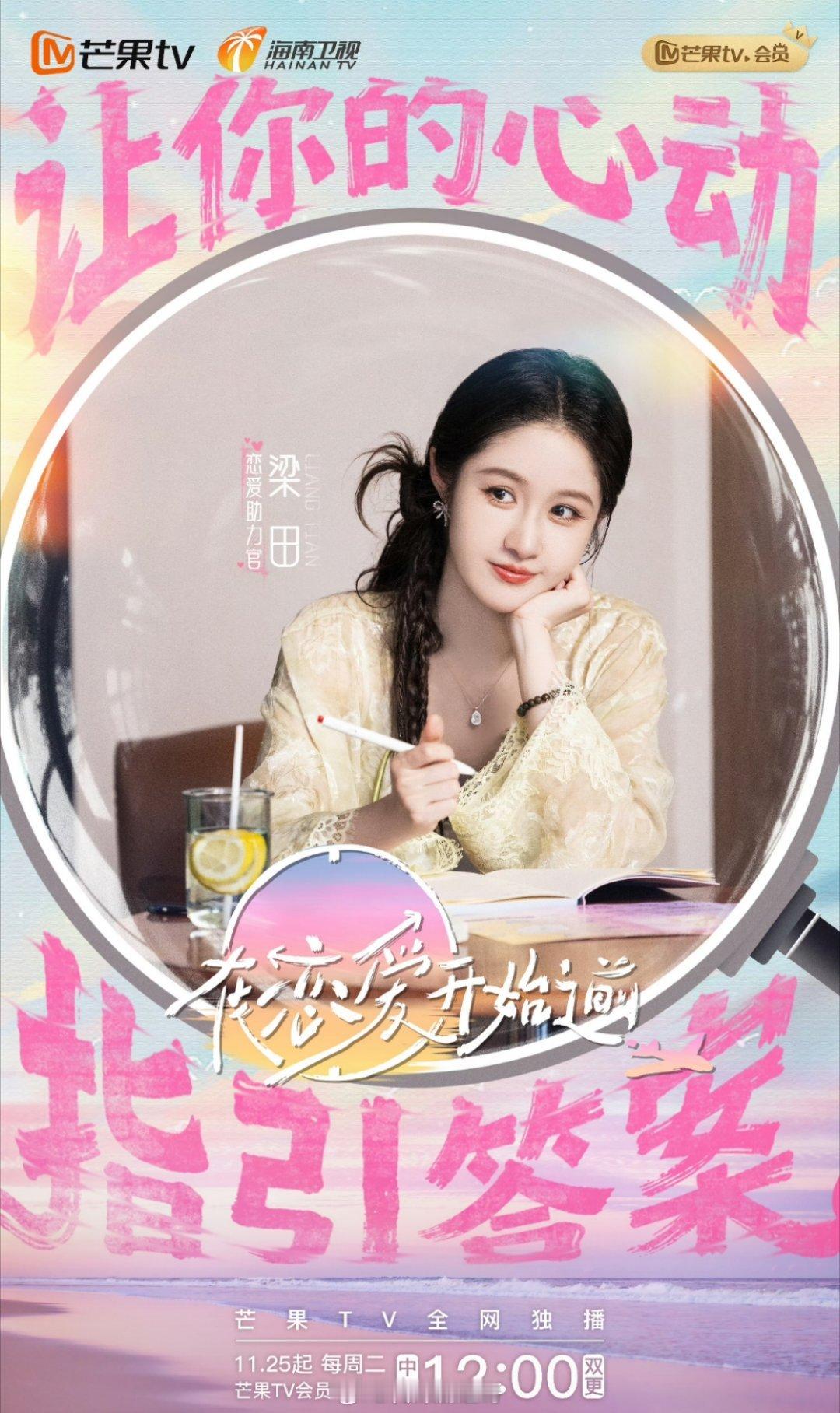 梁田回芒果录节目了，欢迎“回家”搭档罗一舟、钟丽缇，观察恋综《在恋爱开始之前》 