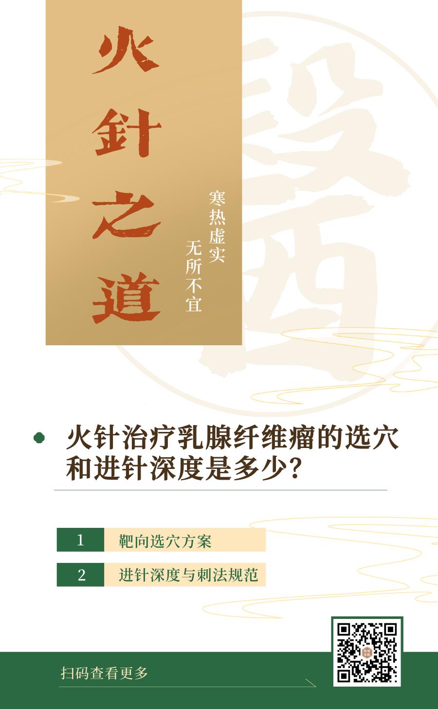 火针治疗乳腺纤维瘤

一、 靶向选穴方案 
火针治疗乳腺纤维瘤（中医多归为“乳核