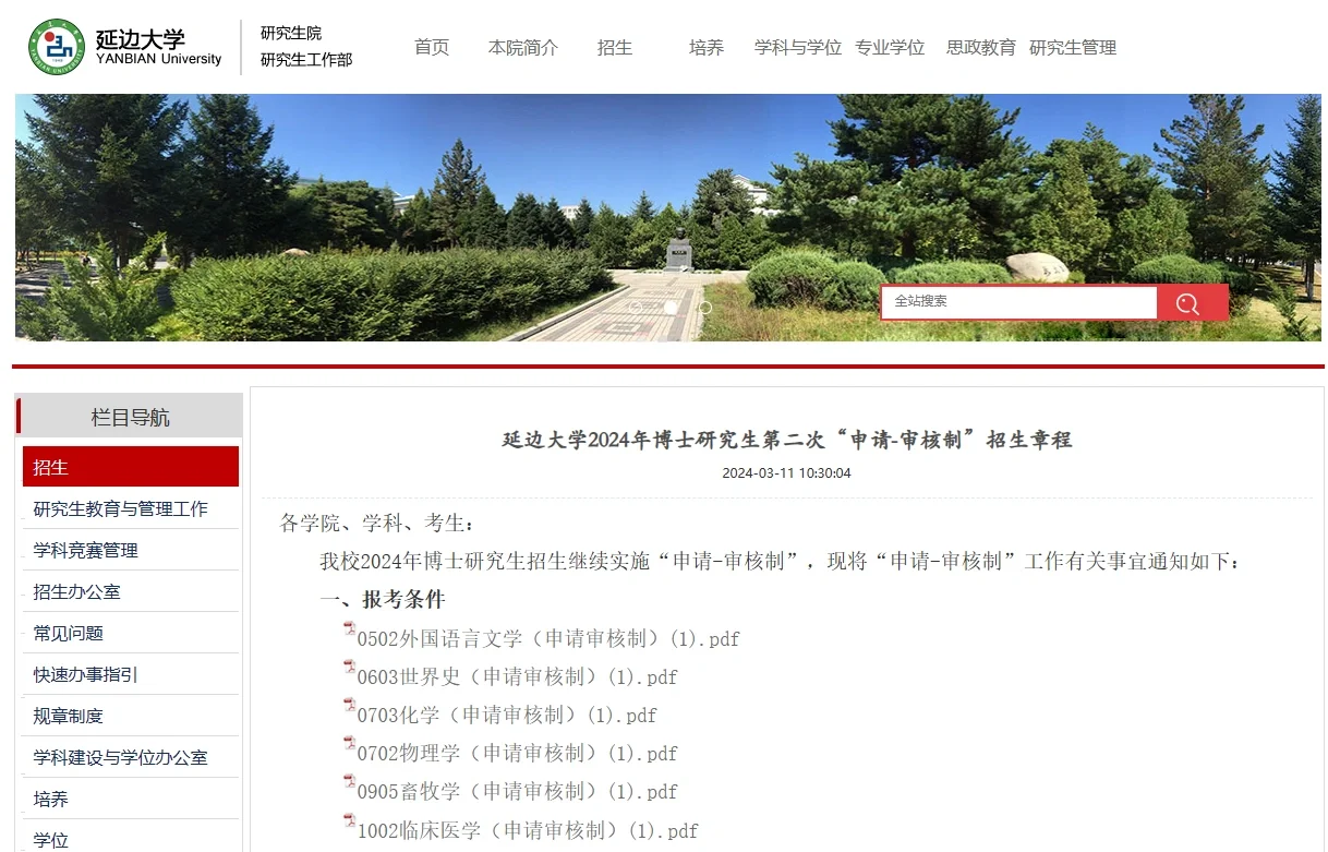 211延边大学24博士第二次申请考核简章