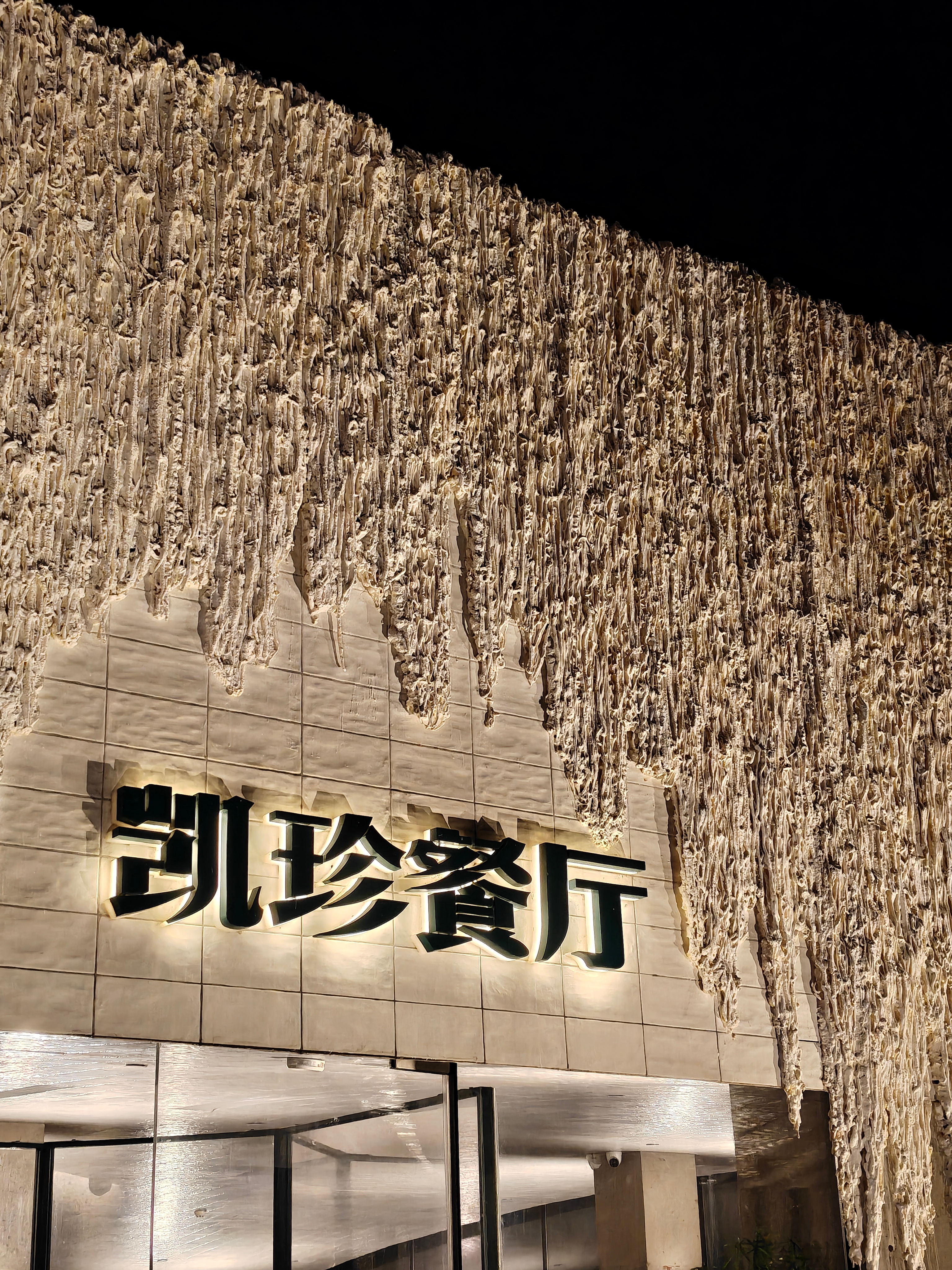 给自己安排了个特殊的《狂野时代》告别仪式，就是来凯珍餐厅吃饭，因为把同事骗来了，