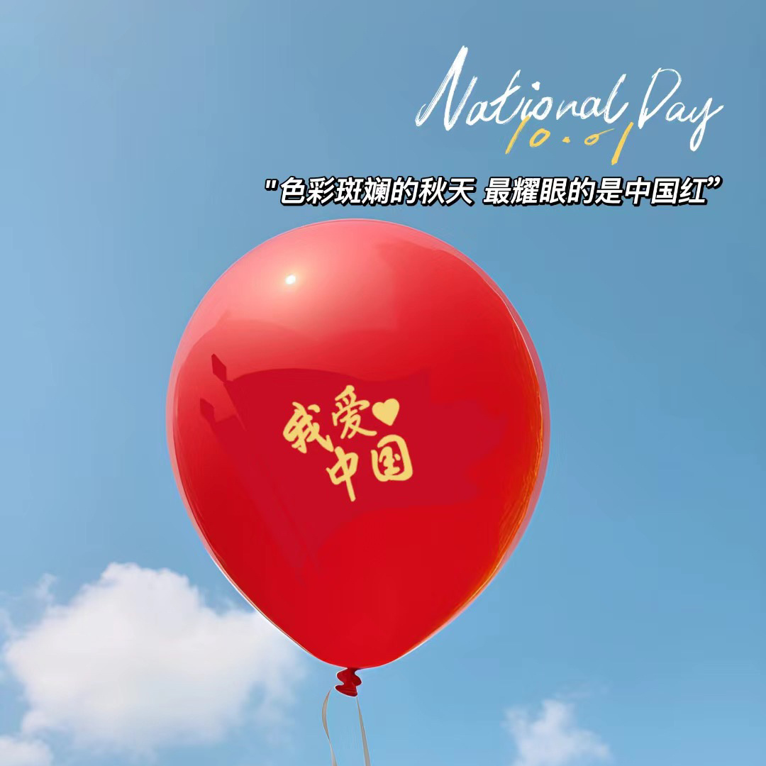 ²⁰²³/₁₀.₀₁⸝⸝🎈⸝⸝⋆⑅𝐎𝐜𝐭𝐨𝐛𝐞𝐫🇨🇳 ྀི 