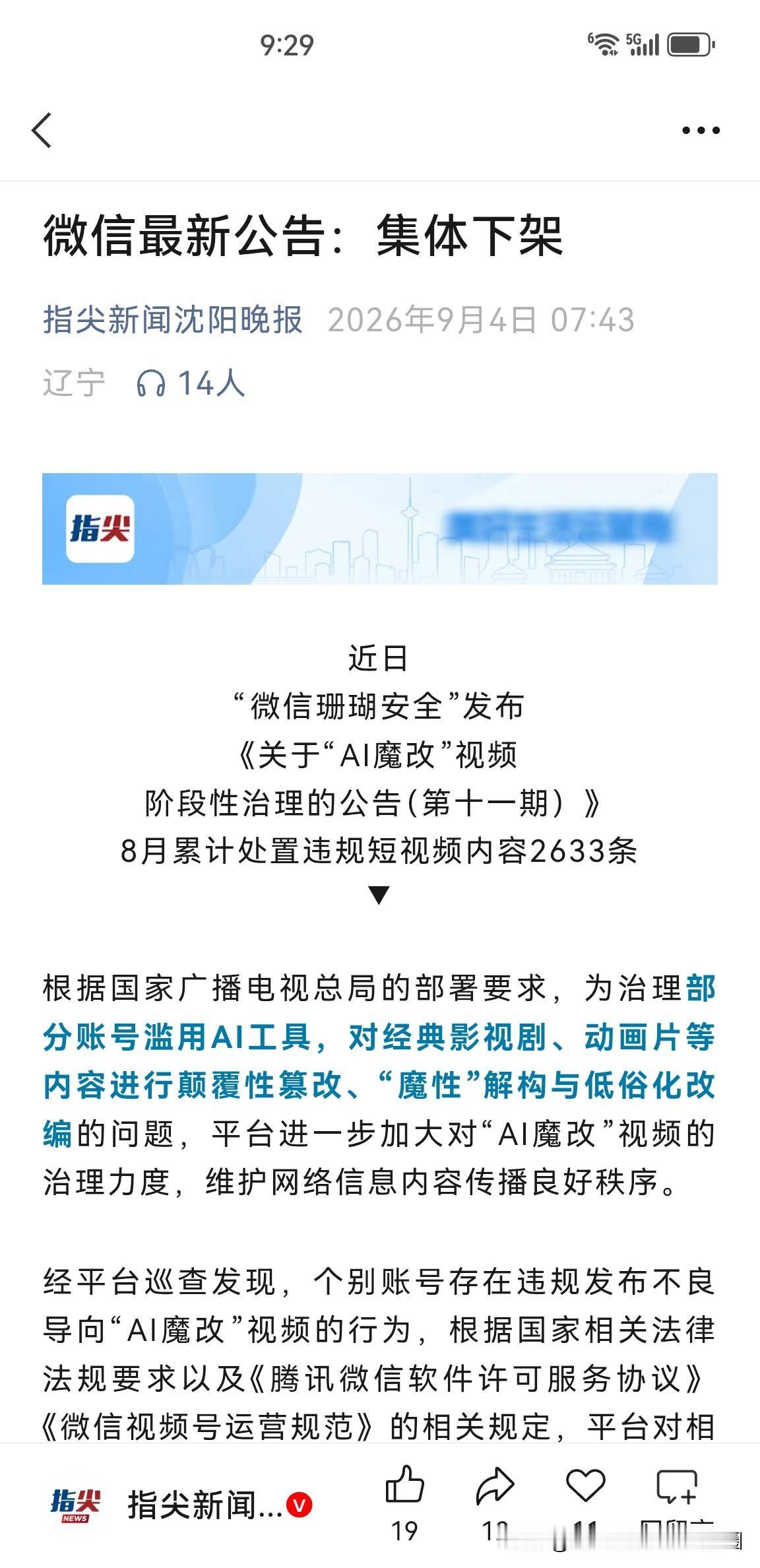微信公告：集体下架！

“AI魔改”确实该好好整治了。将过往的经典名著肆意篡改，