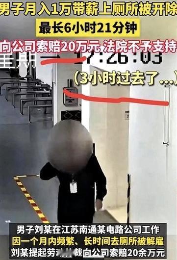 【职场奇葩事件：月薪万元员工“带薪蹲坑”被解雇，法院判决合理引发热议】
一名江苏