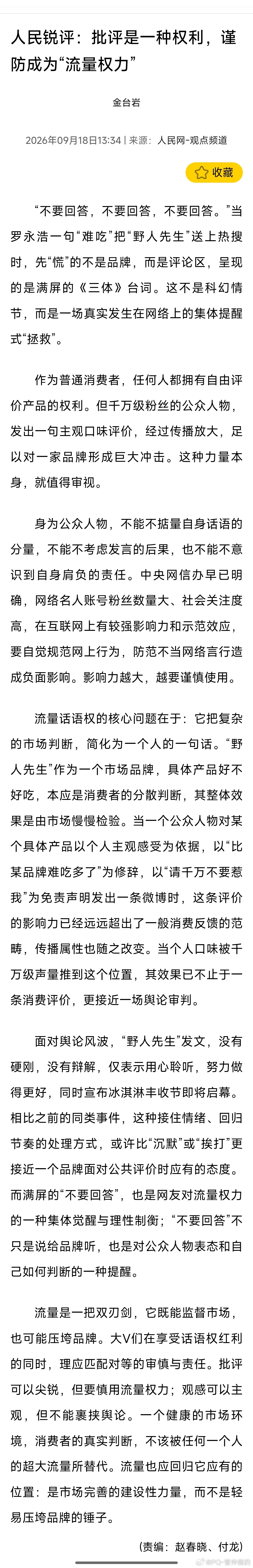 人民网评罗永浩说野人先生难吃【标题】人民锐评：批评是一种权利，谨防成为“流量权力