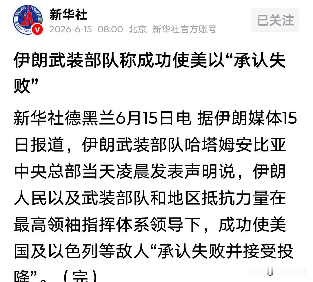 刚刚，伊朗硬气发声：美以，你们已经“承认失败”！

凌晨时分，德黑兰传来一声“惊