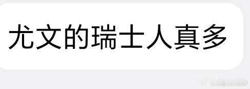 你妇中场全是瑞士人。[苦涩]🇨🇭 尤文图斯[超话] ​​​