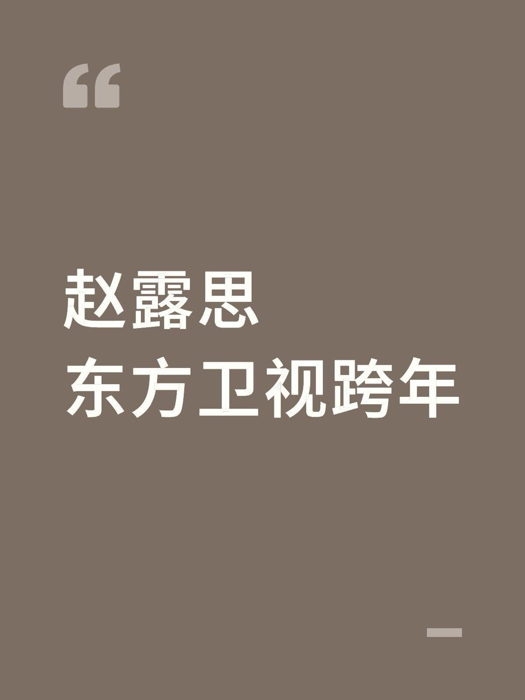 赵露思东方卫视跨年赵露思｜ 