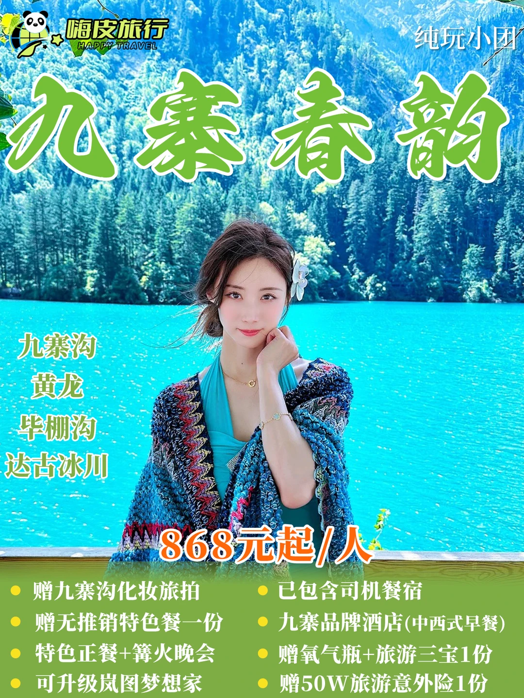 🌸九寨春韵｜川西 4 天 3 晚纯玩小团💯