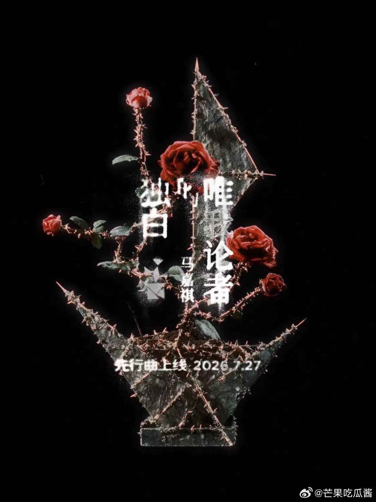 马嘉祺掌中的花朵马嘉祺靠近我配合我 一直很喜欢马嘉祺对音乐的表达，先行曲即将上线