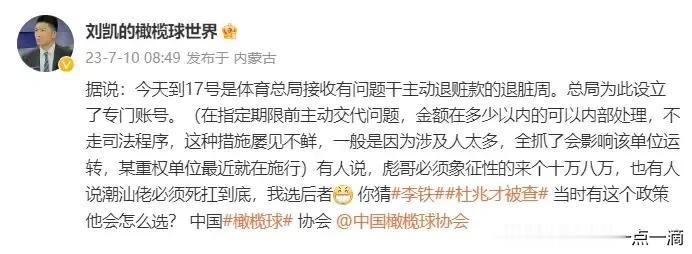 媒体人刘凯透露的体育总局设置的这个退赃周，不知道有多少人响应，也不知道能够治病救