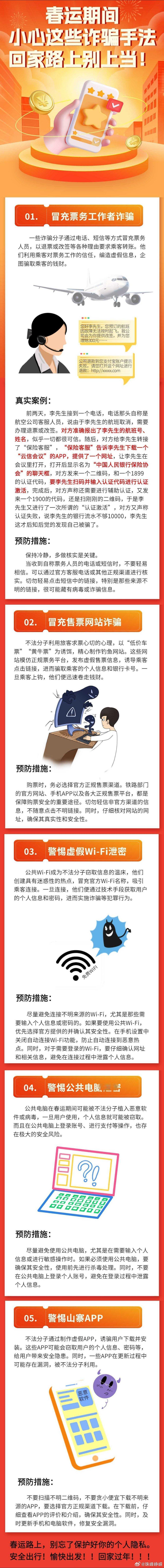 这份 春运回家手册  值得收藏[话筒][话筒][话筒]春运期间小心这些诈骗手法，