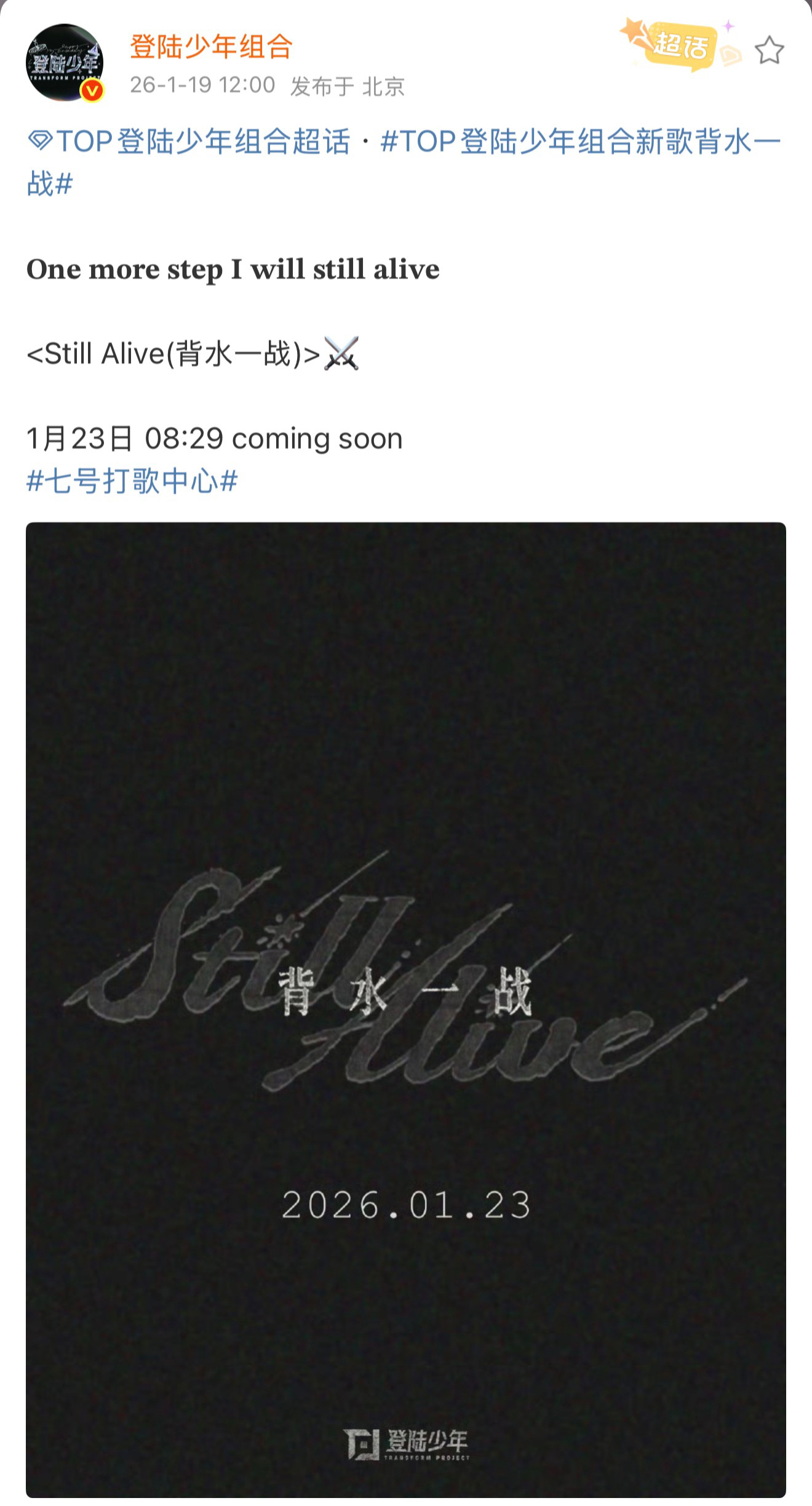 top新歌 背水一战 