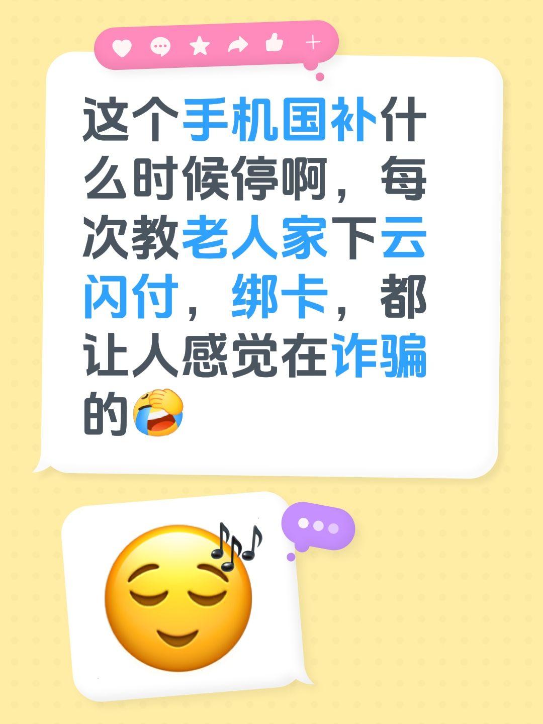 这个手机国补什么时候停啊，每次教老人家下云闪付，绑卡，都让人感觉在诈骗的国补 手