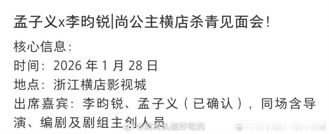 尚公主杀青见面会孟子义李昀锐尚公主杀青见面会孟子义李昀锐《尚公主》杀青见面会，一