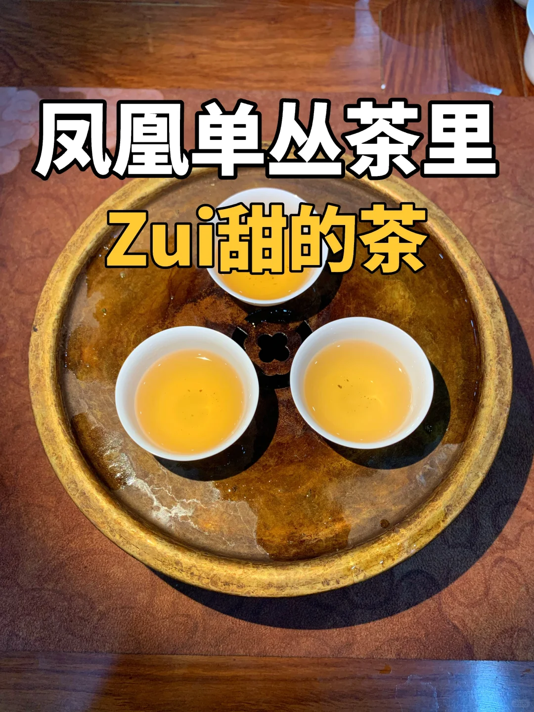 凤凰单丛茶甜度Zui高的茶，没想到是它