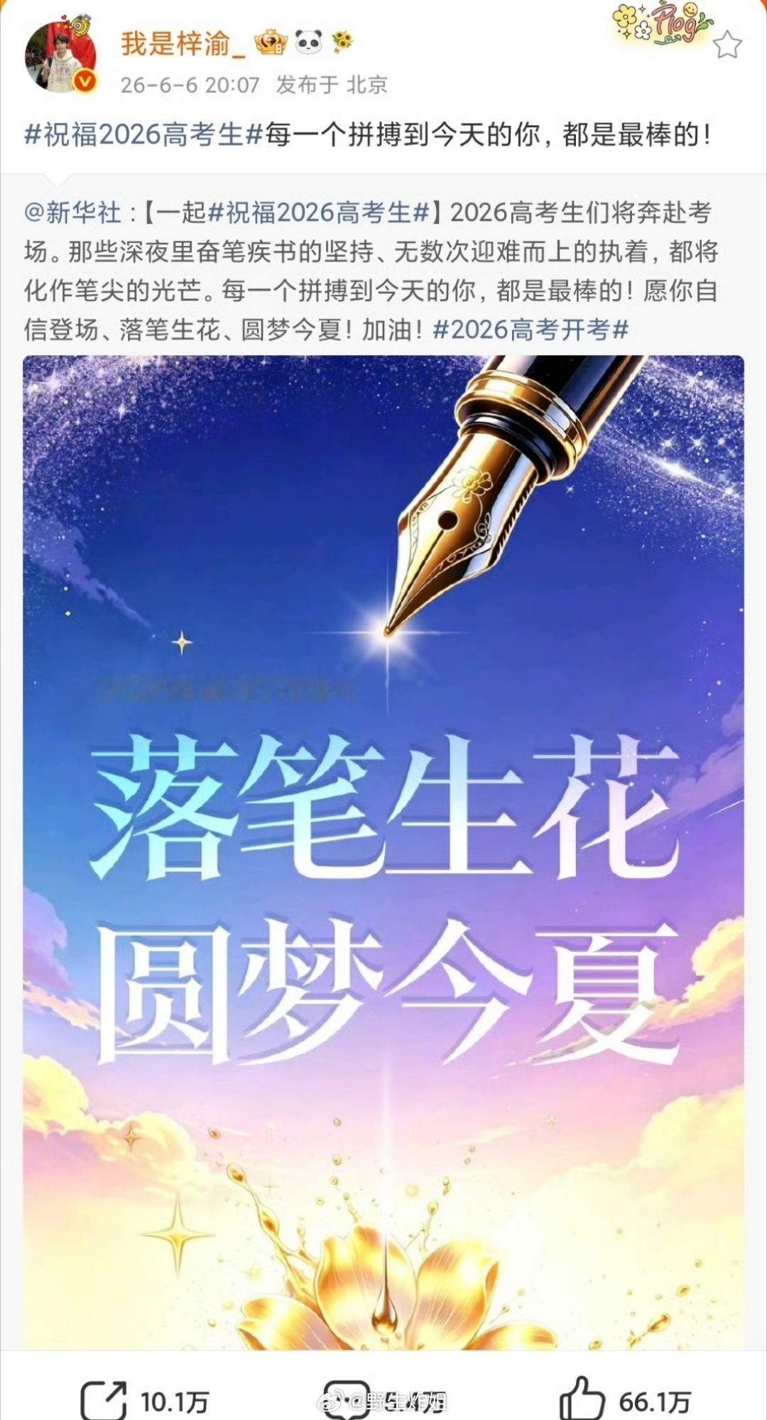 梓渝转发新华社祝福高考考生的博文，明天就要正式高考了，一起住考生们落笔生花，圆梦