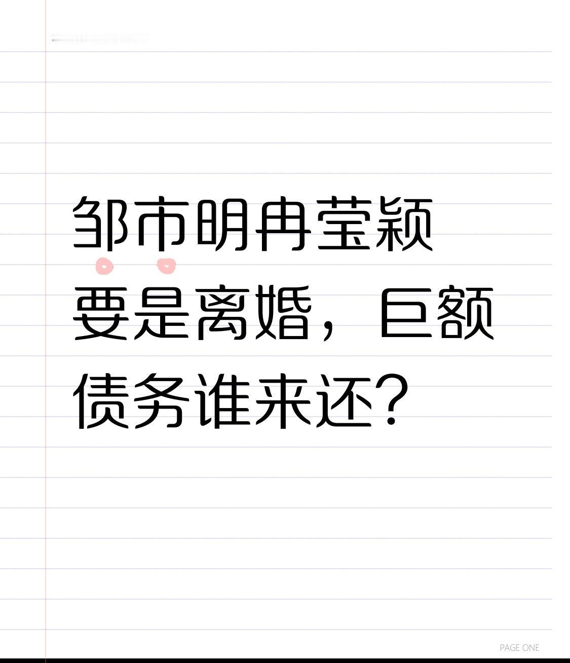 结合《民法典》夫妻共同债务相关规定，结合邹市明、冉莹颖的负债背景，可清晰拆解二人
