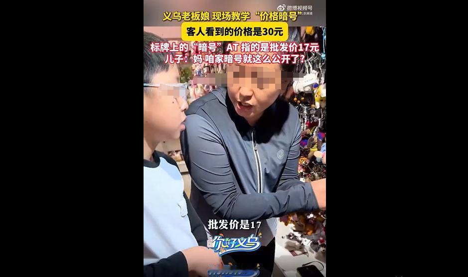 最近，浙江金华的一位批发档口老板娘，私下教儿子自家的进货暗码，本来是代代相传的家