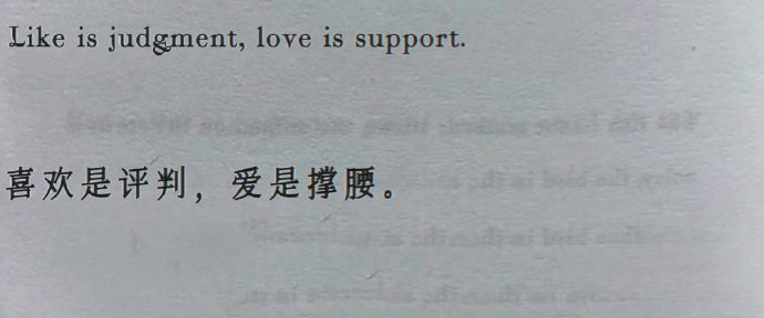 “喜欢是评判，爱是撑腰。” 