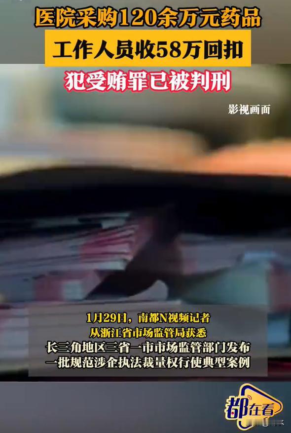 医院采购120万药品回扣58万，虽然工作人员因为受贿罪已经被判刑，但看到这样的新