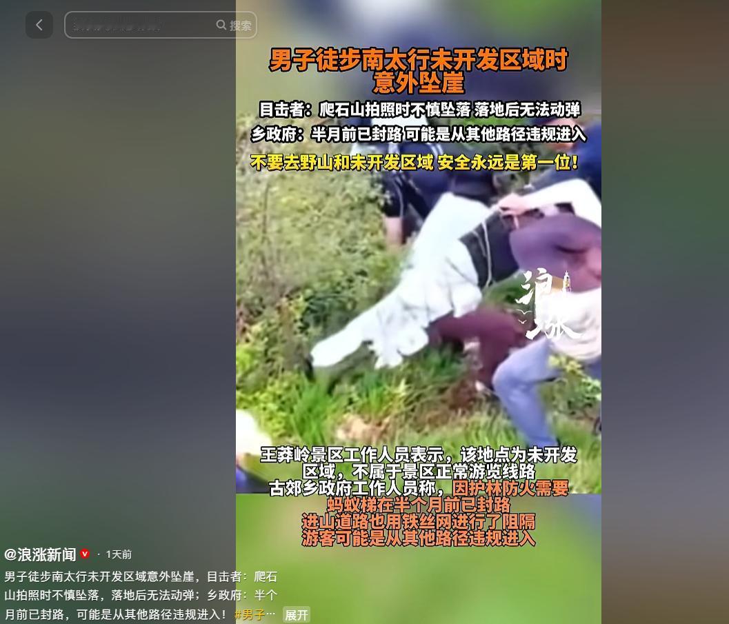 铁丝网拦不住侥幸心！男子违规闯入野山坠崖，网红秘境从不是冒险赌注

每到节假日，