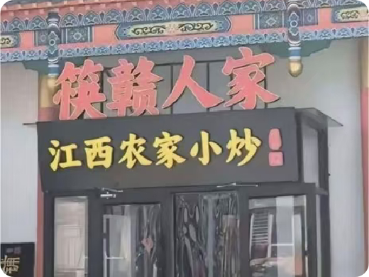 6412很直接的店名 