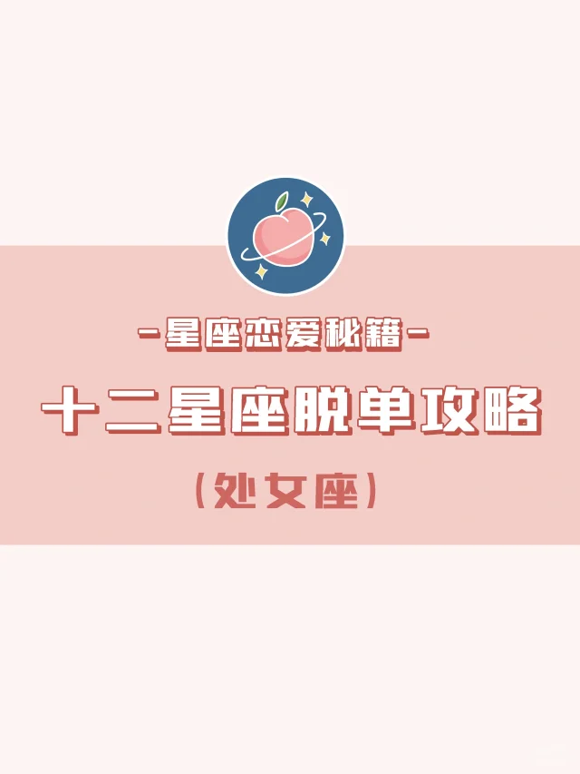 『十二星座恋爱秘籍』处女座脱单攻略♍