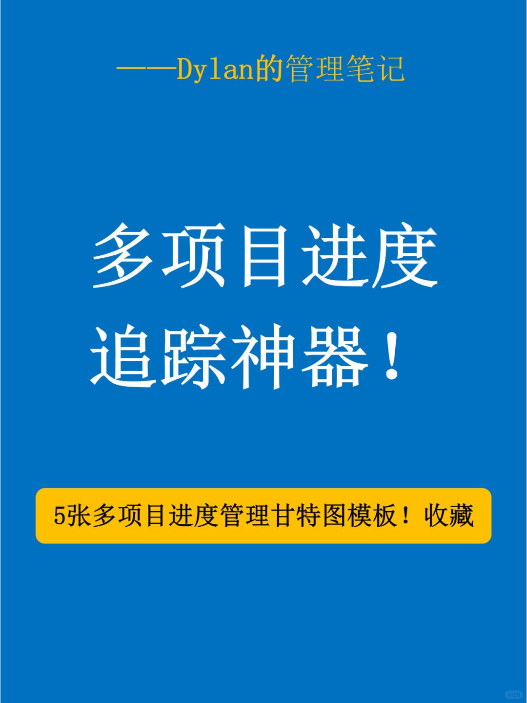 💥【甘特图】多项目管理神器！👇👇