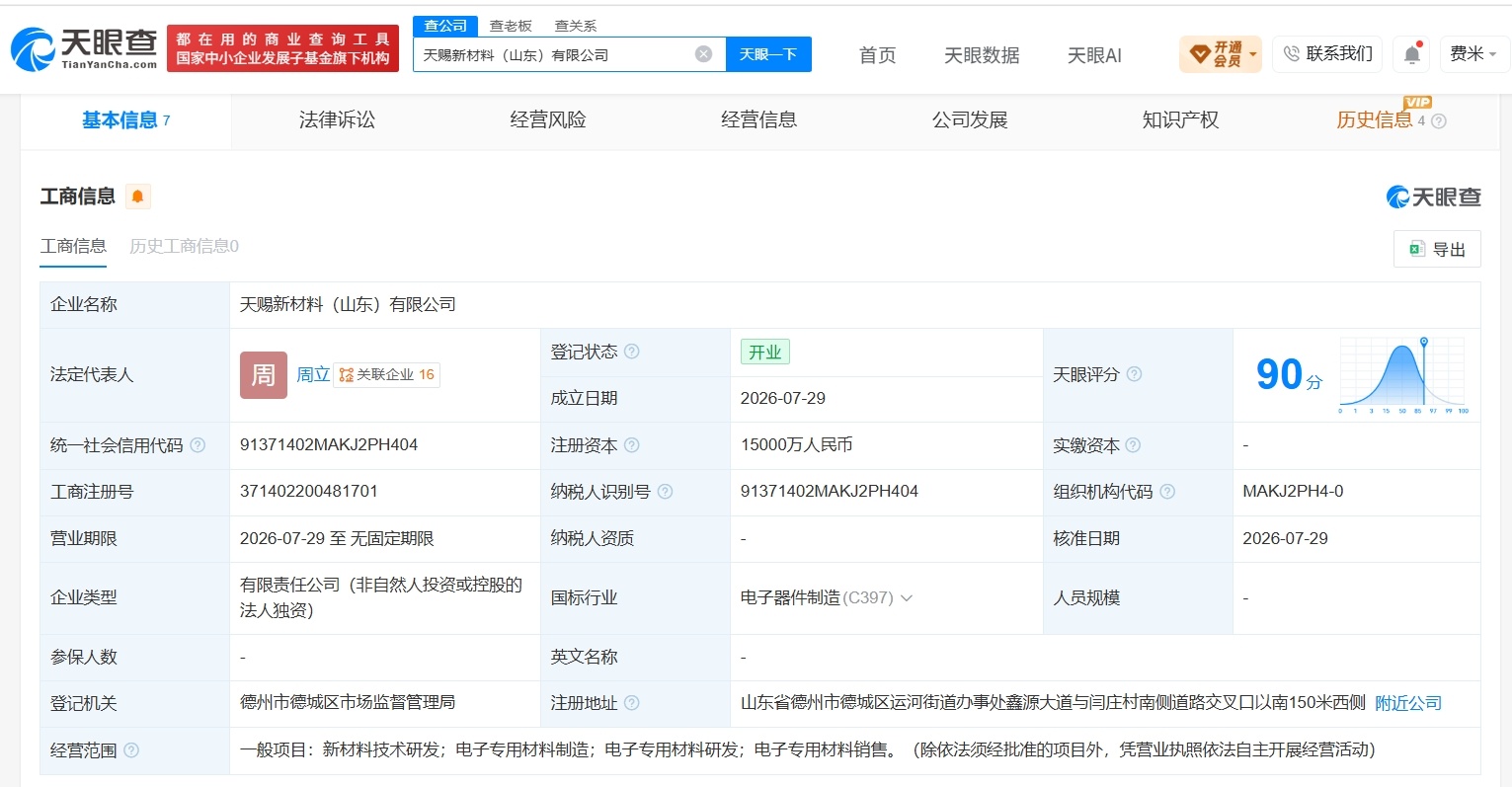 【天赐材料在山东成立新公司 注册资本1.5亿】财报研究社Pro讯，天眼查App显