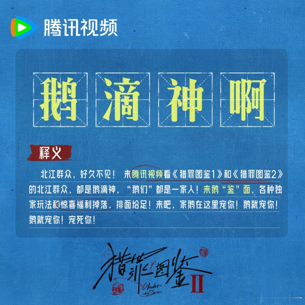 原来是鹅滴神啊  鹅家在猎罪 2 的推广上尽显神通，12 月 10 日不见不散。