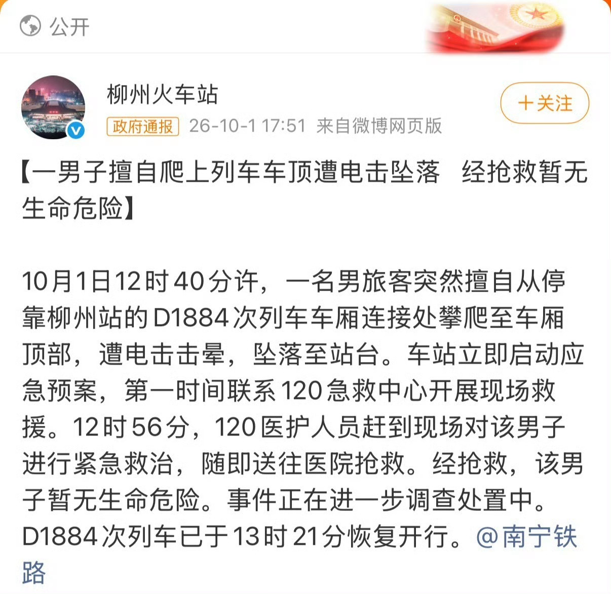 看了“柳州站电击”的网传视频，该男子擅自攀爬动车车顶，触碰高压电坠落，万幸暂无生