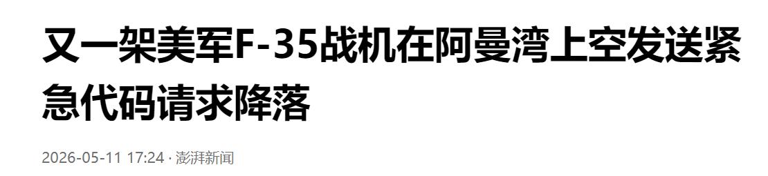突发险情！美军 F-35 战机现异常，阿曼湾上空发出紧急代码寻求迫降。

一天之